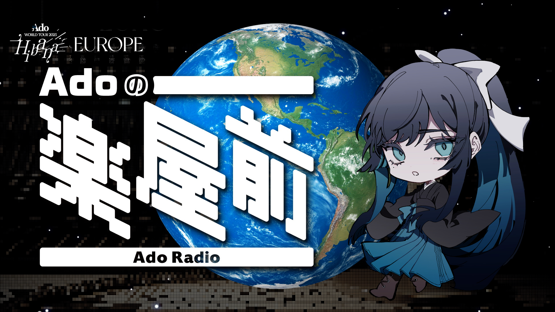 ラジオ】『Adoの楽屋前・特別編第5弾 -「Hibana」の楽屋＆Back Stage