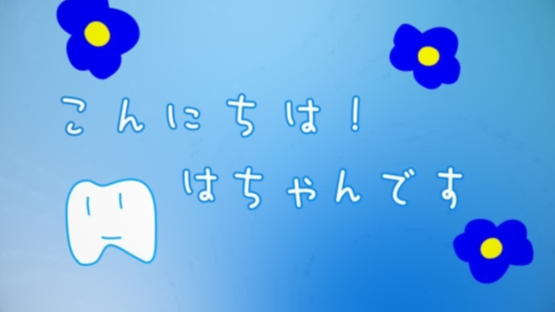こんにちは！はちゃんです」NG集を大公開！