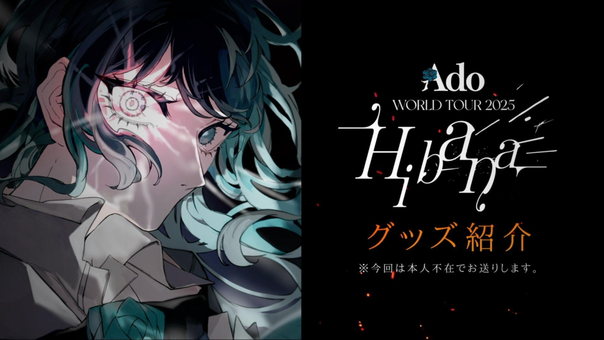 Ado WORLD TOUR 2025 “Hibana”』グッズ紹介動画！by はちゃん
